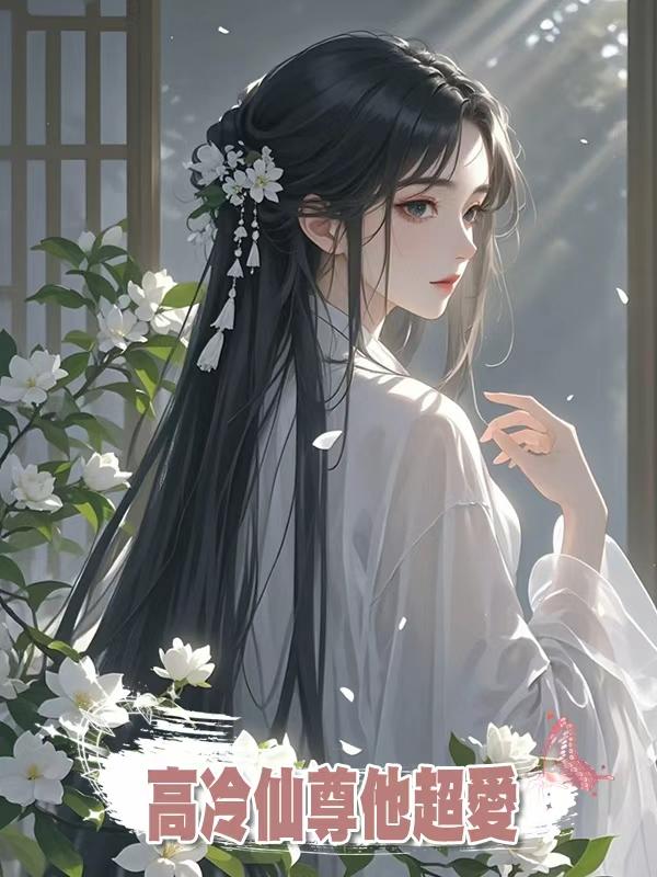 高冷仙尊他超愛