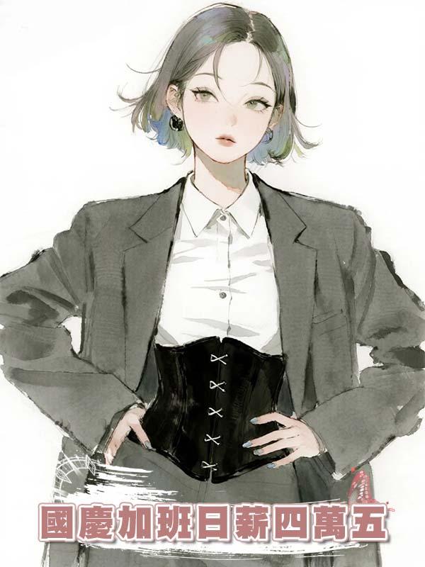 國慶加班日薪四萬五