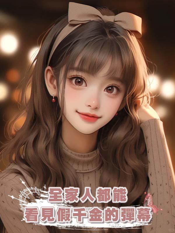 全家人都能看見假千金的彈幕