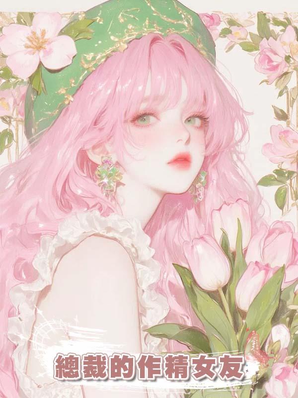 總裁的作精女友