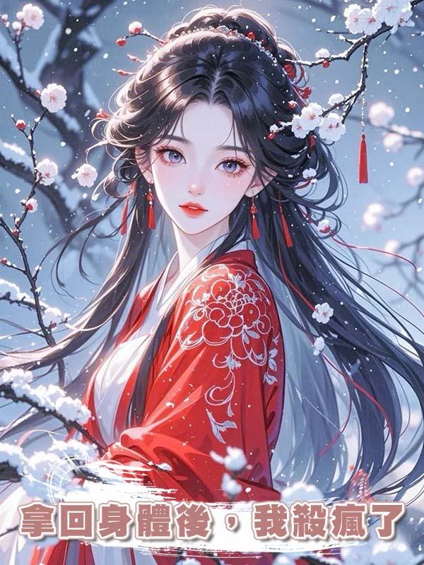 拿回身體後，我殺瘋了