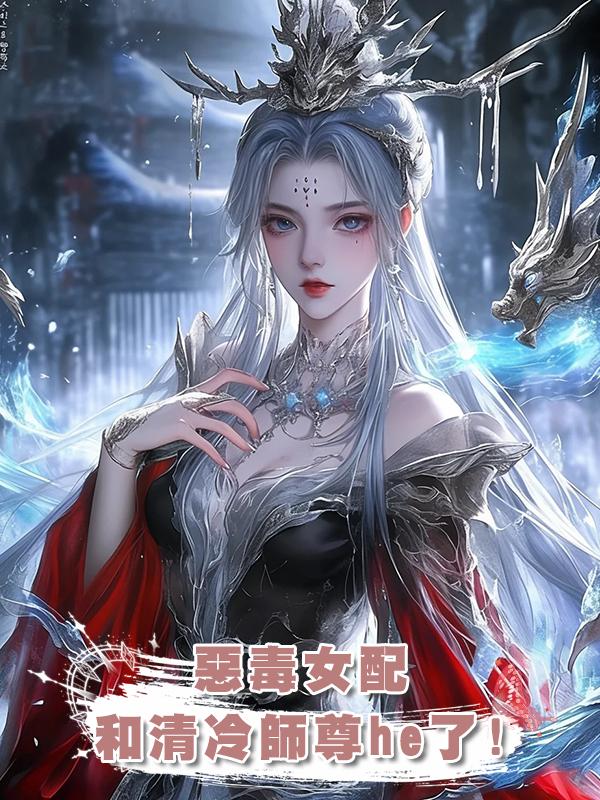 惡毒女配和清冷師尊he了!