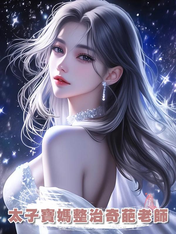 太子寶媽整治奇葩老師