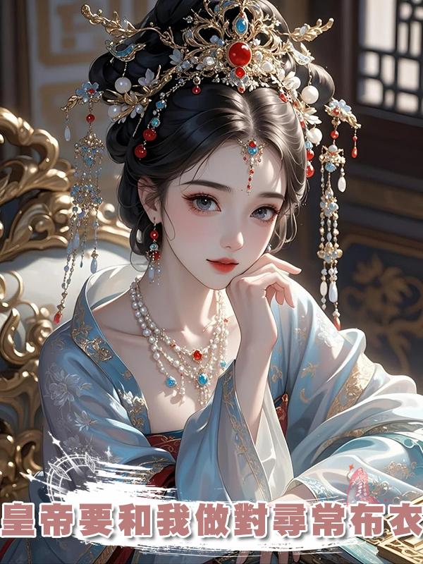 皇帝要和我做對尋常布衣