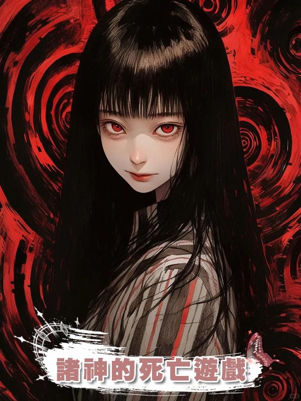 諸神的死亡遊戲