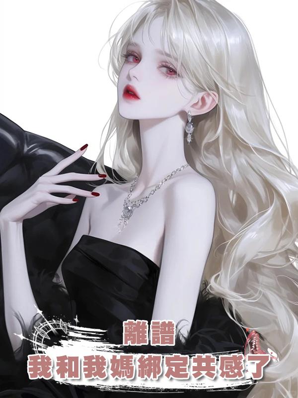 離譜，我和我媽綁定共感了