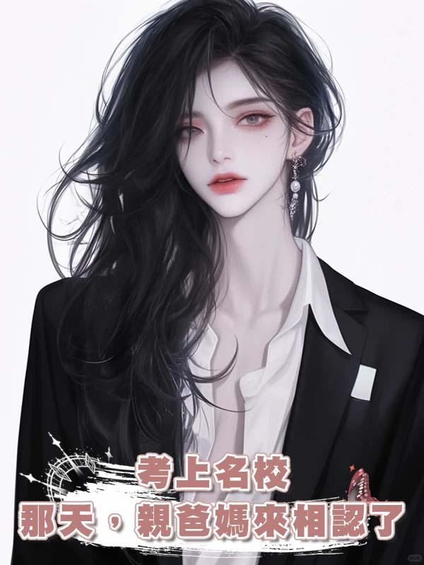 考上名校那天，親爸媽來相認了