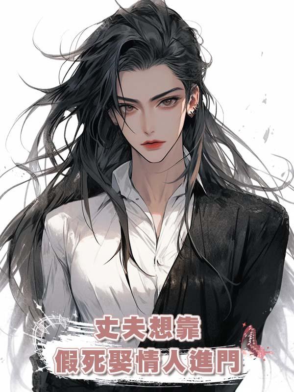 丈夫想靠假死娶情人進門