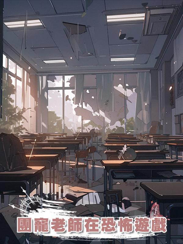 團寵老師在恐怖遊戲