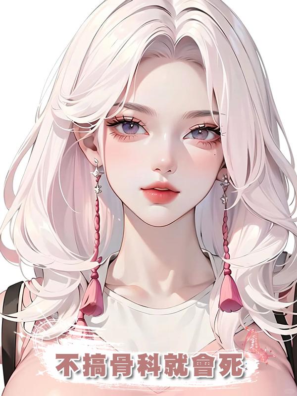 不搞骨科就會死