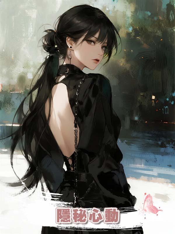 隱秘心動