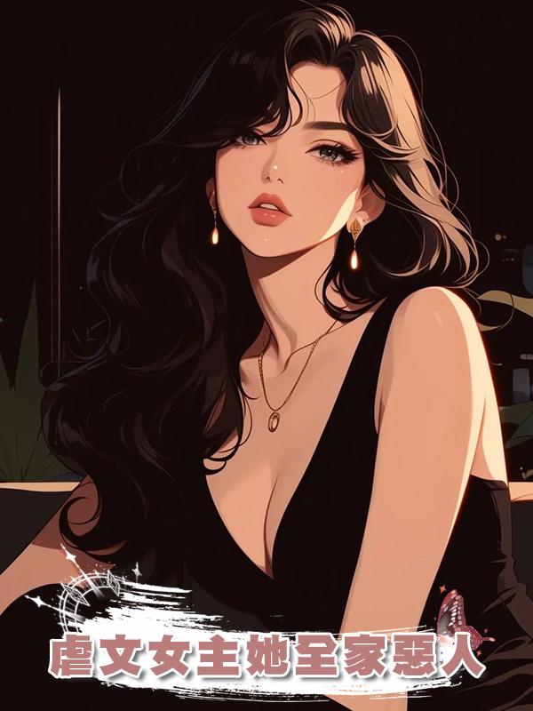 虐文女主她全家惡人
