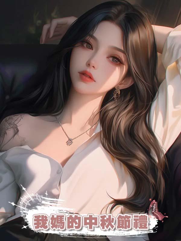 我媽的中秋節禮