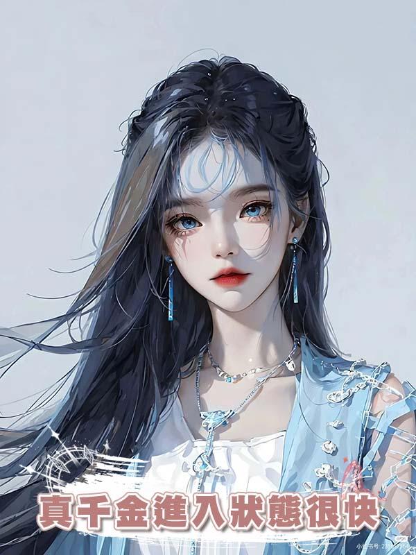 真千金進入狀態很快