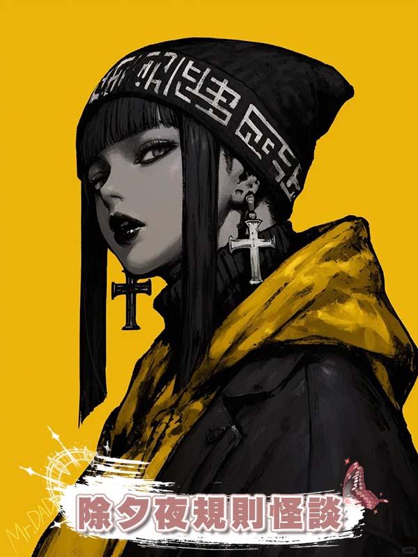除夕夜規則怪談