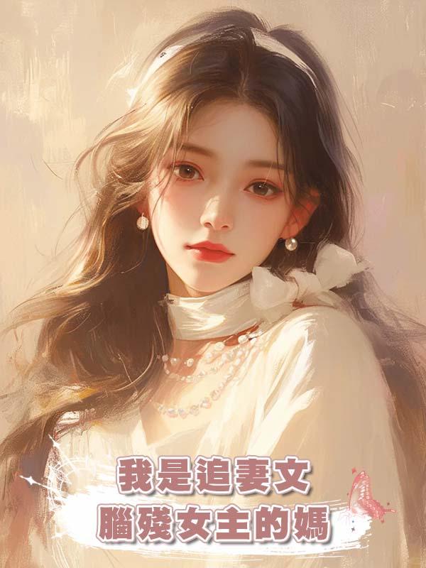 我是追妻文腦殘女主的媽