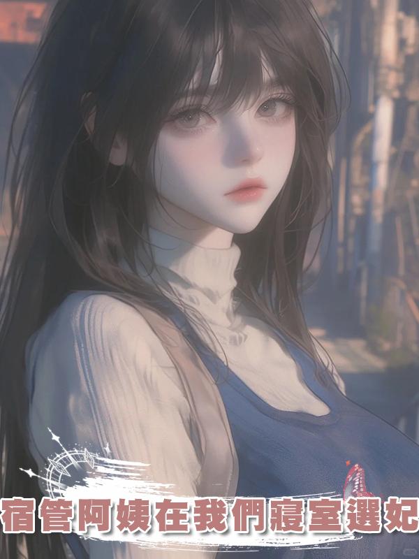 宿管阿姨在我們寢室選妃