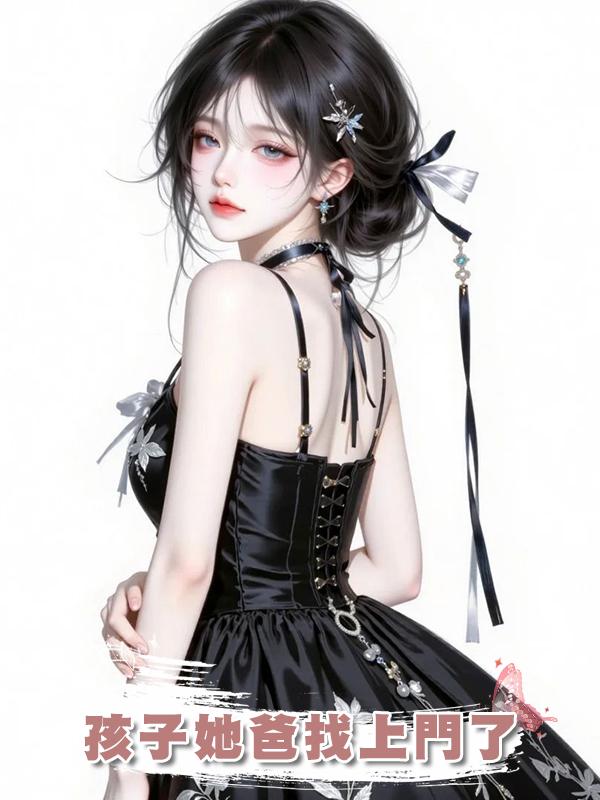 孩子她爸找上門了