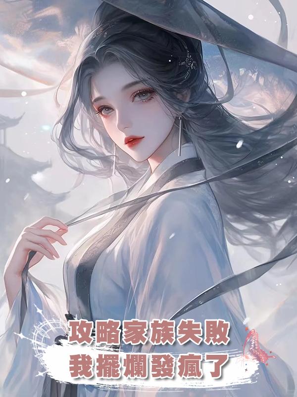 攻略家族失敗，我擺爛發瘋了