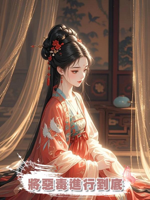 將惡毒進行到底