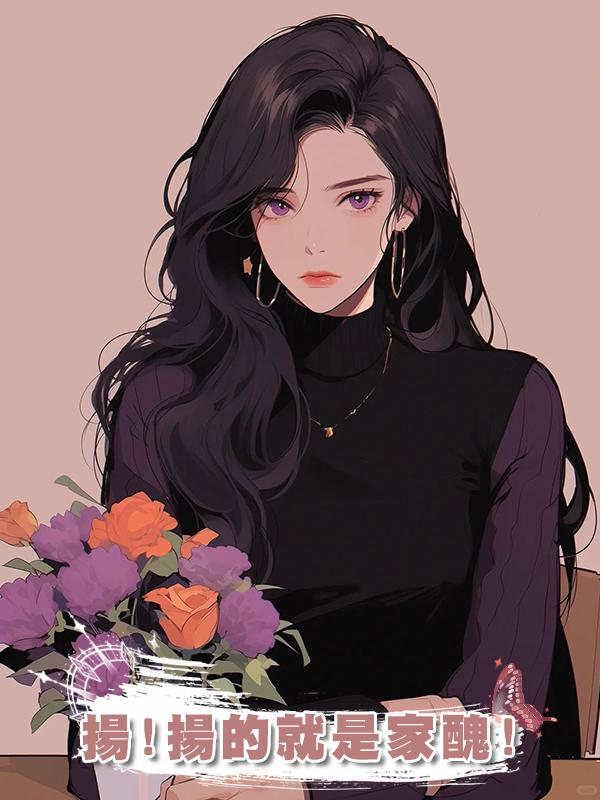 揚!揚的就是家醜!