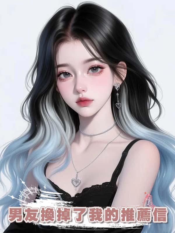 男友換掉了我的推薦信