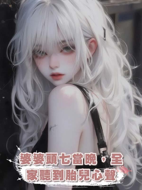 婆婆頭七當晚，全家聽到胎兒心聲