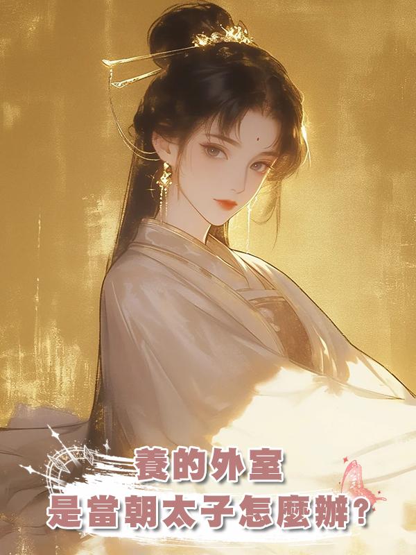 養的外室是當朝太子怎麼辦?