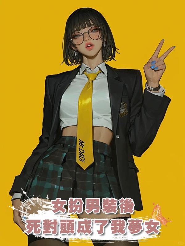 女扮男裝後，死對頭成了我夢女