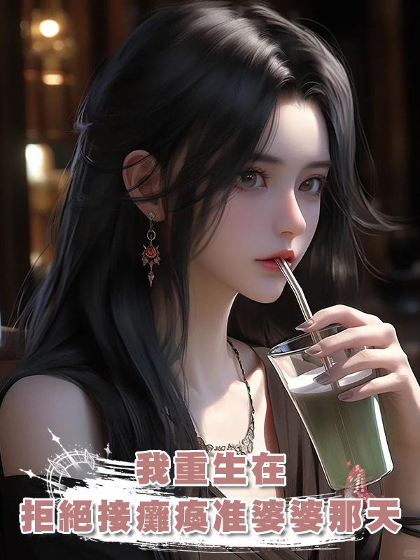 我重生在拒絕接癱瘓準婆婆那天