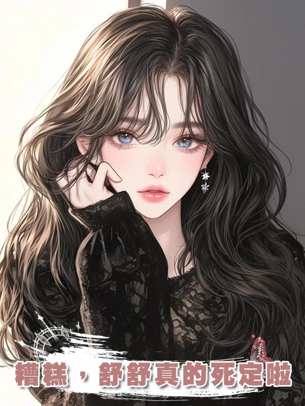 糟糕，舒舒真的死定啦