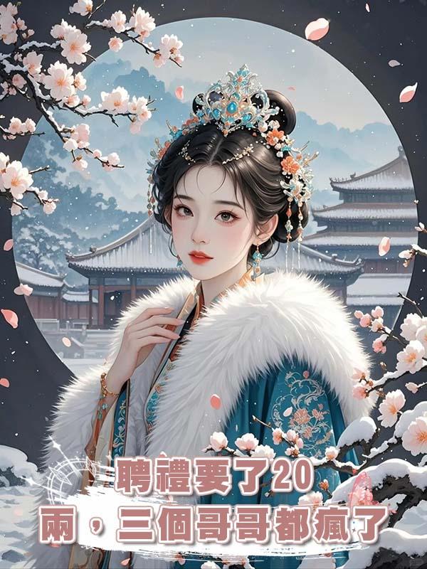 聘禮要了20兩，三個哥哥都瘋了