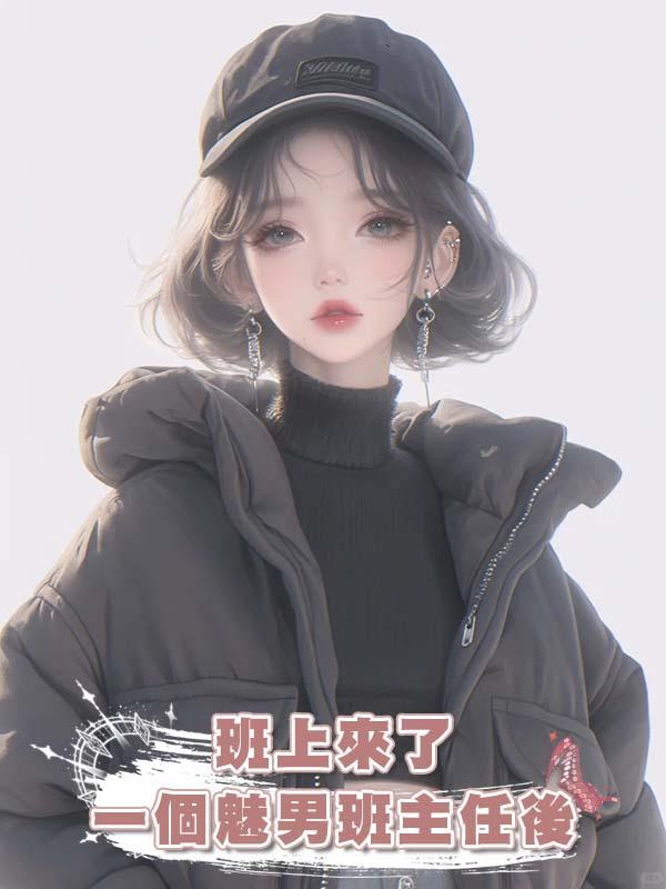 班上來了一個魅男班主任後