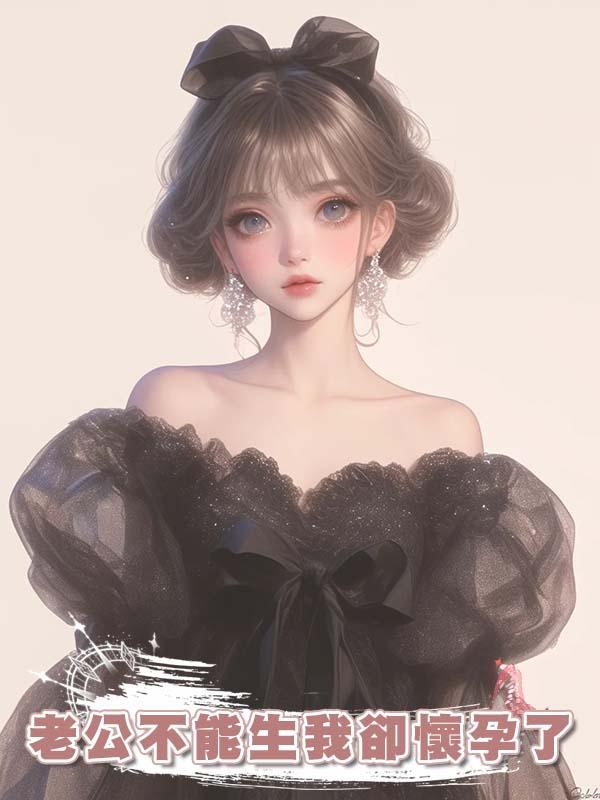 老公不能生我卻懷孕了