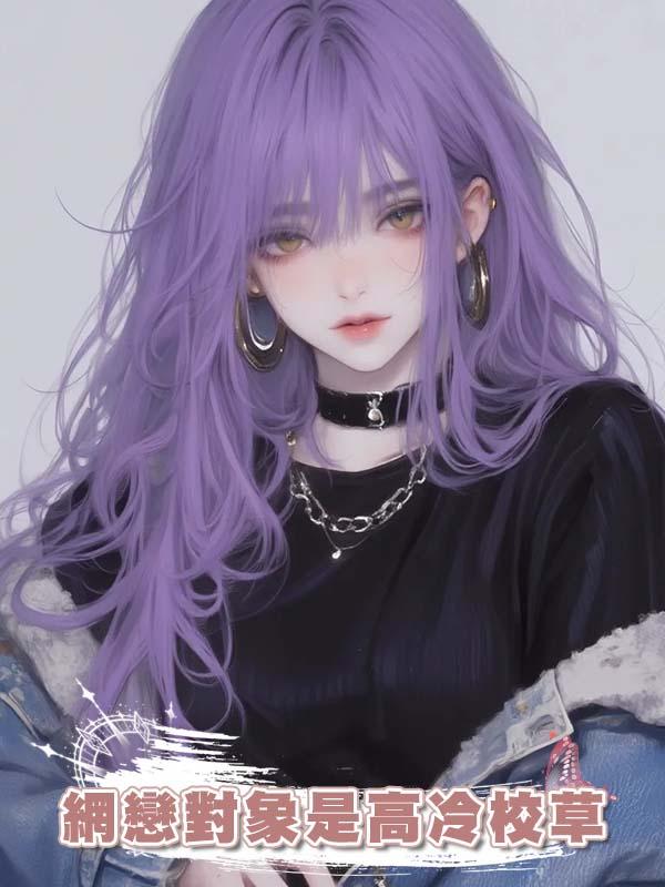 網戀對象是高冷校草