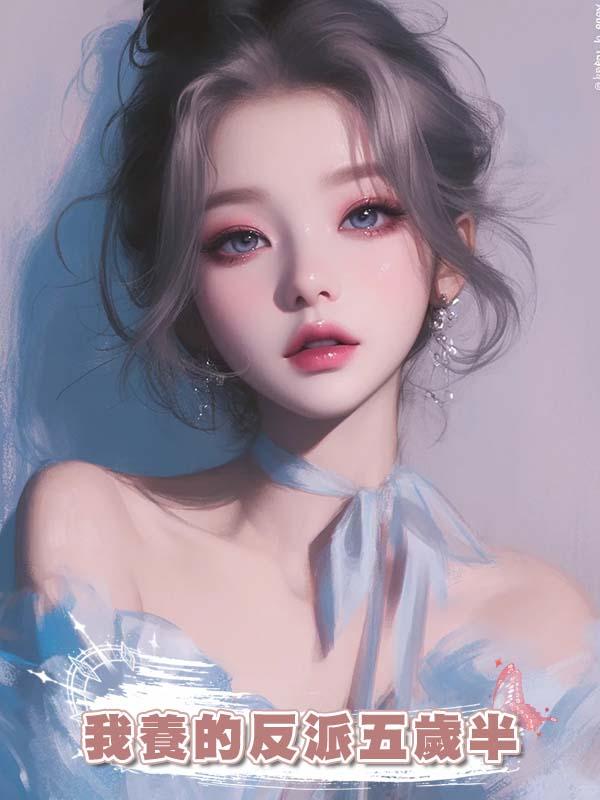 我養的反派五歲半