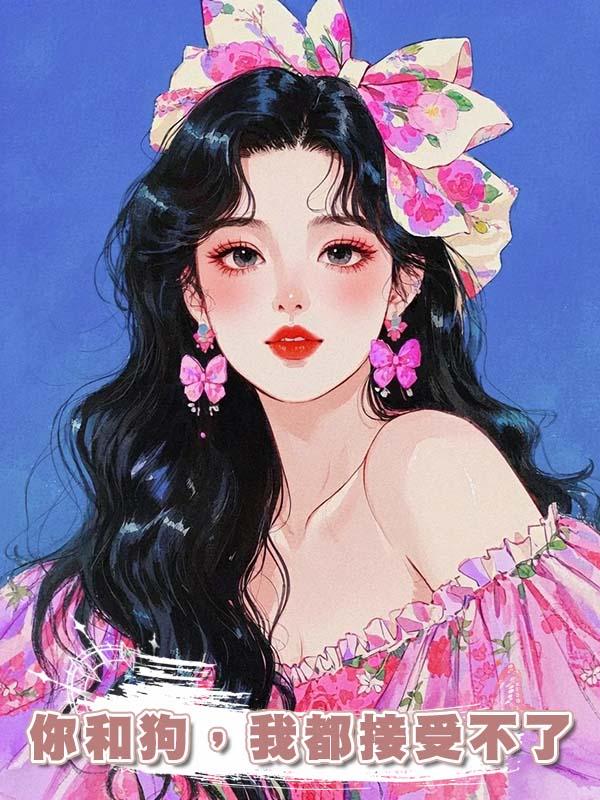 你和狗，我都接受不了