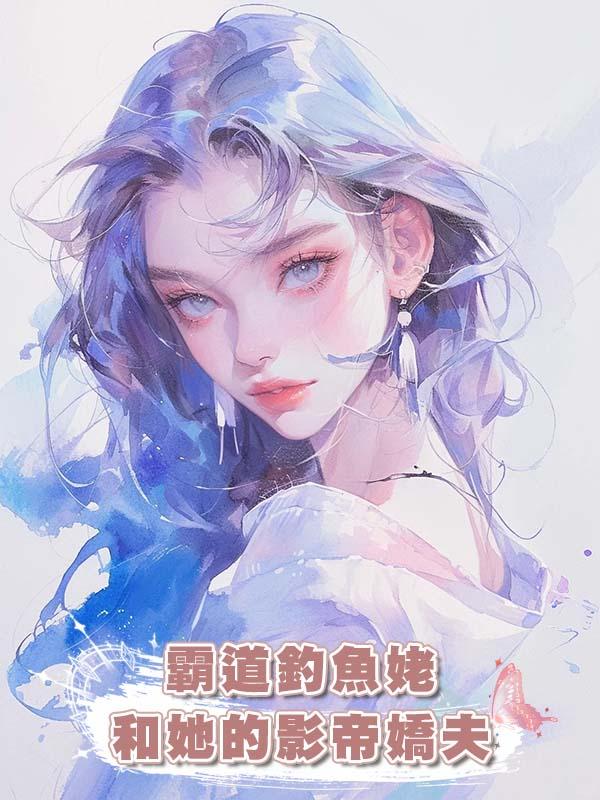 霸道釣魚姥和她的影帝嬌夫