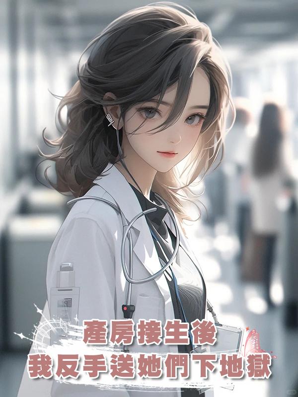 產房接生後，我反手送她們下地獄