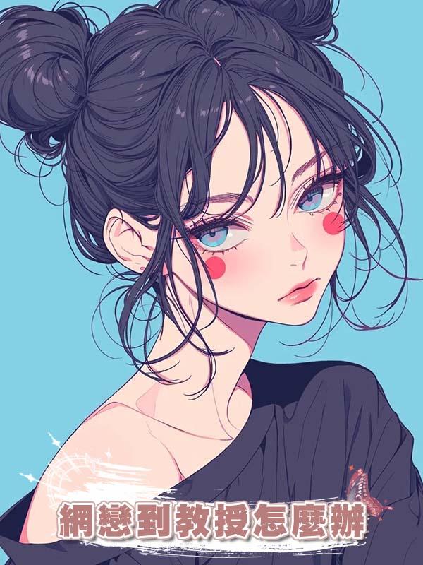 網戀到教授怎麼辦