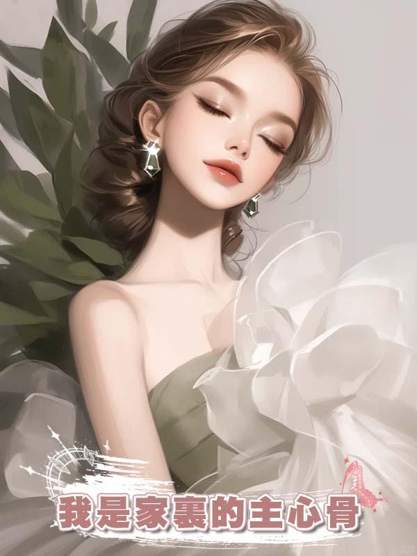 我是家裏的主心骨