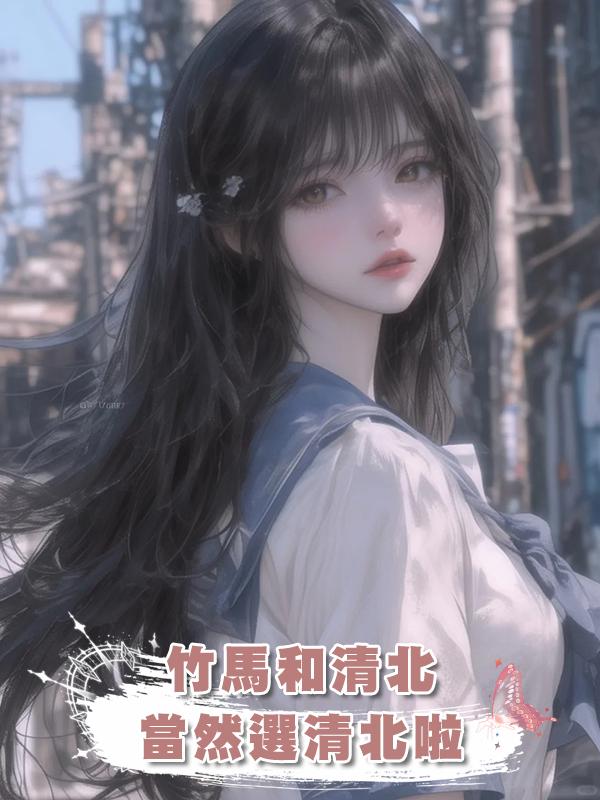 竹馬和清北，當然選清北啦