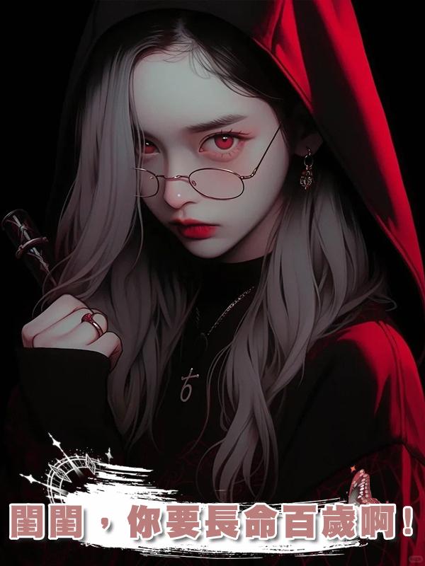 閨閨，你要長命百歲啊!