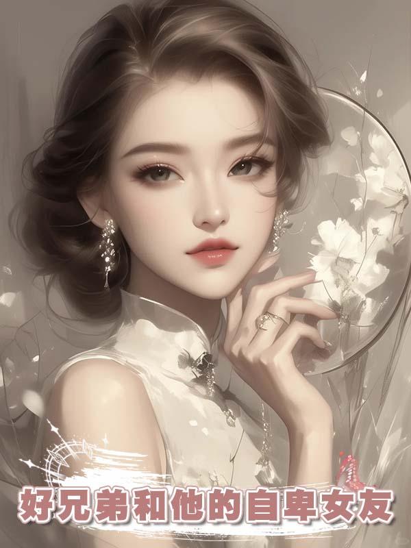 好兄弟和他的自卑女友