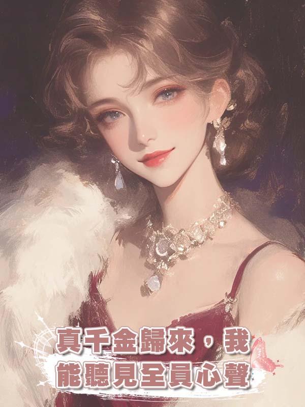 真千金歸來，我能聽見全員心聲