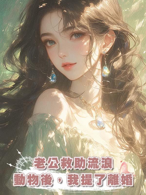 老公救助流浪動物後，我提了離婚