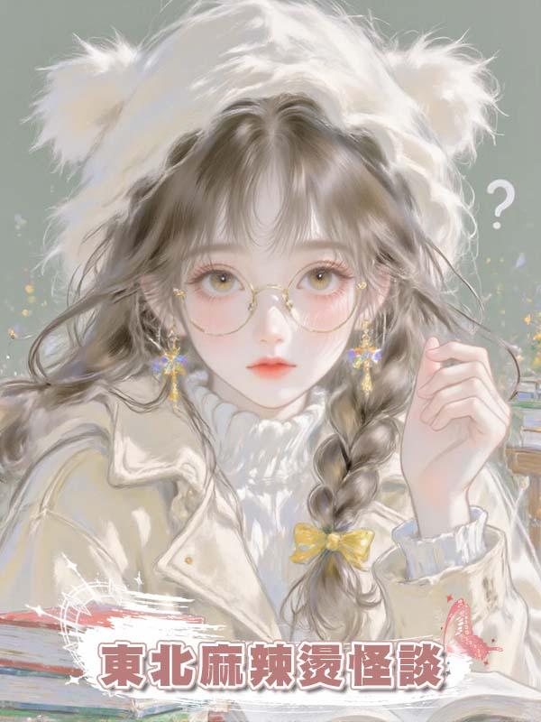 東北麻辣燙怪談