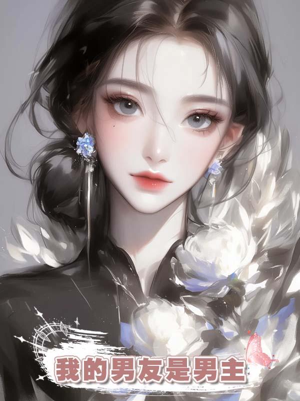 我的男友是男主