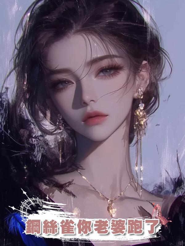 鋼絲雀你老婆跑了