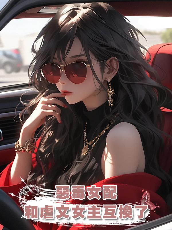 惡毒女配和虐文女主互換了